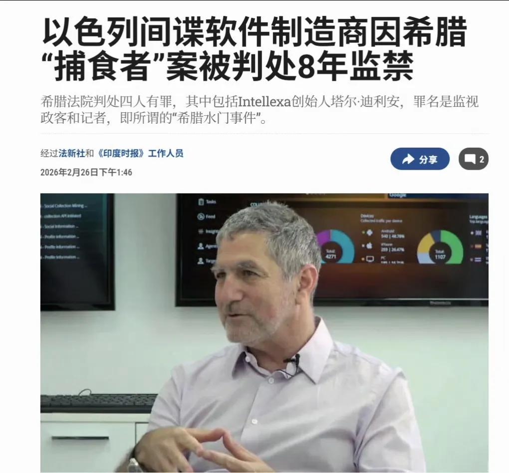 希腊法院就2022年以色列间谍软件“捕食者”被用于对数十名政客、记者、商界领袖和