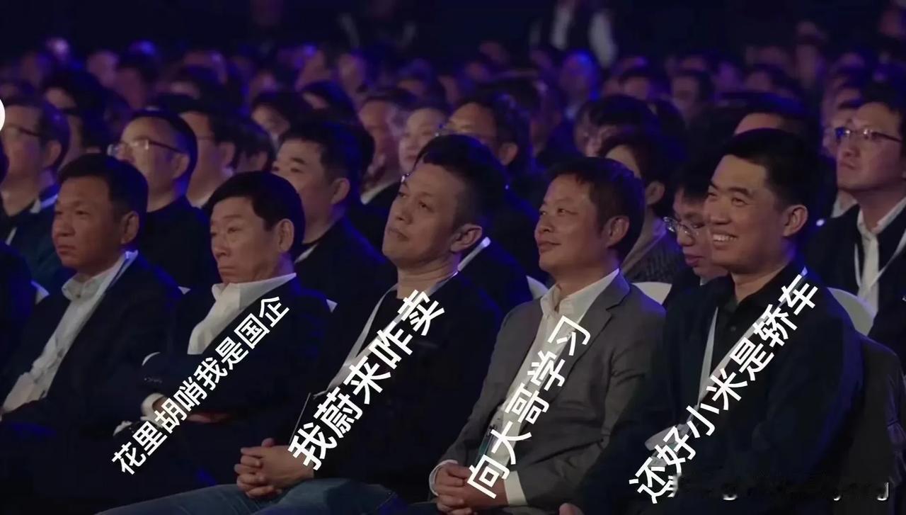 小米汽车发布会，有来捧场的，有没来捧场的，任何圈子都一样，没有人能够交下所有朋友