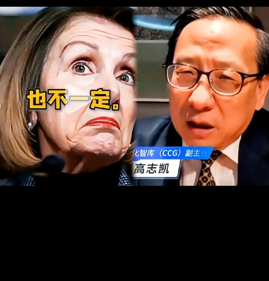万万没想到
高志凯教授又出新名言了，

东方大国会在佩洛西去世之前实现统一。高志