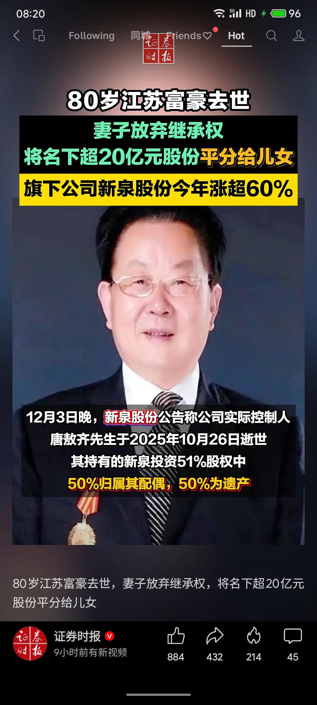 江苏富豪、新泉股份创始人唐敖齐于2025年10月26日逝世。其配偶朱玉琴女士放弃