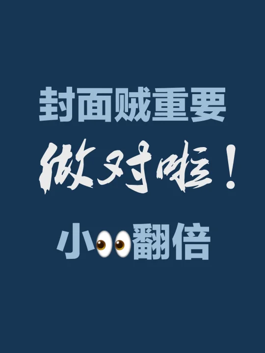 做了几百张封面才懂！封面吸睛底层逻辑