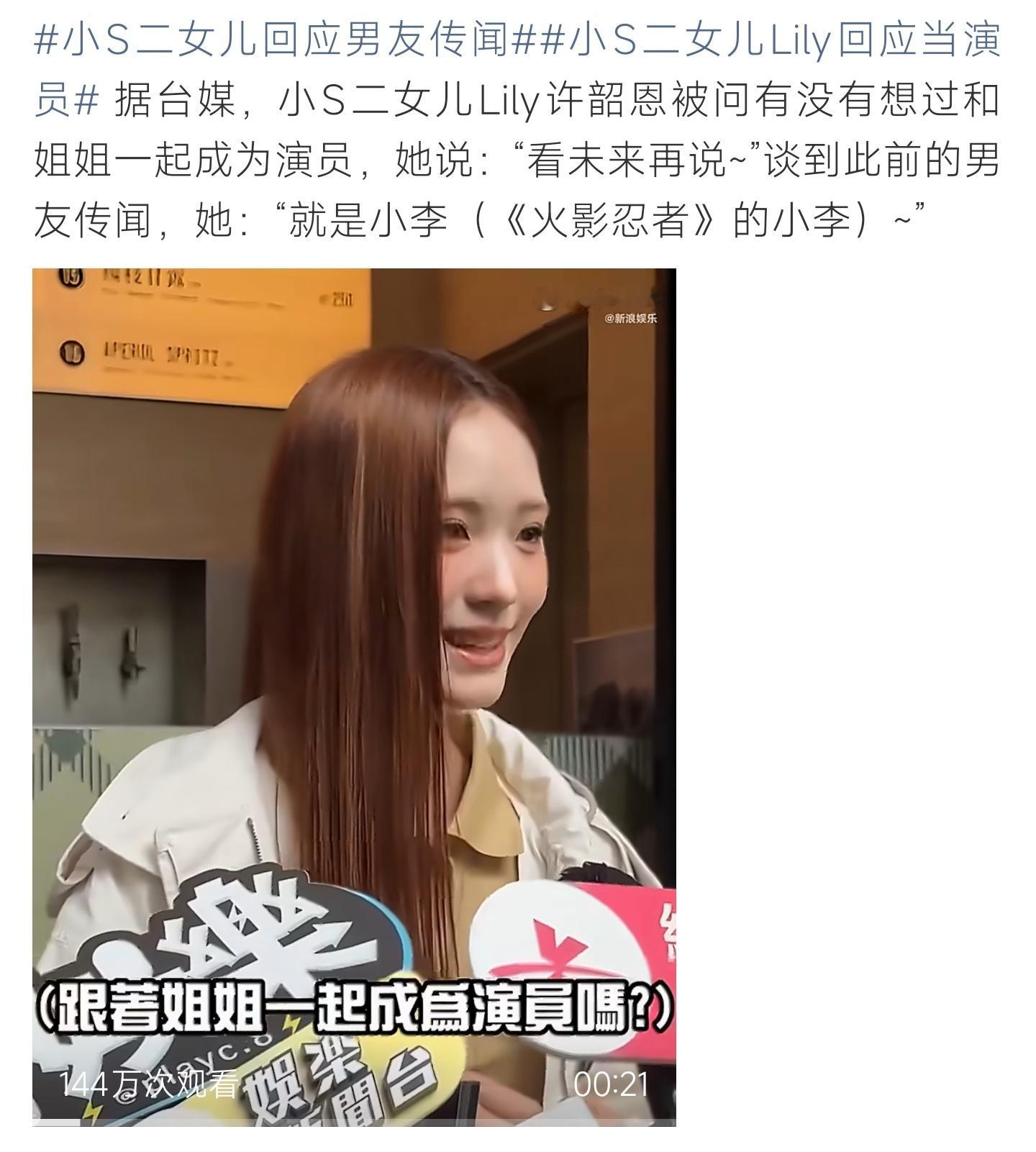 小S二女儿Lily回应当演员面对入行问题态度从容，传闻玩梗化解，谈吐大方圈好感 