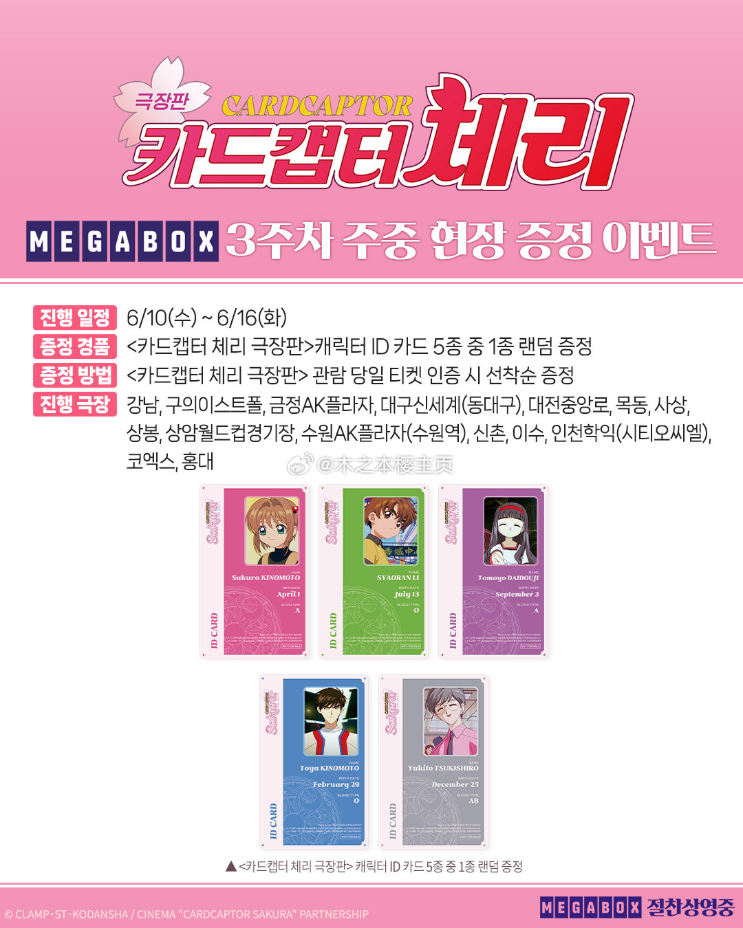 魔卡少女樱魔卡少女樱 魔卡少女樱 韩国重映剧场版第三周工作日特典随机一枚角色id