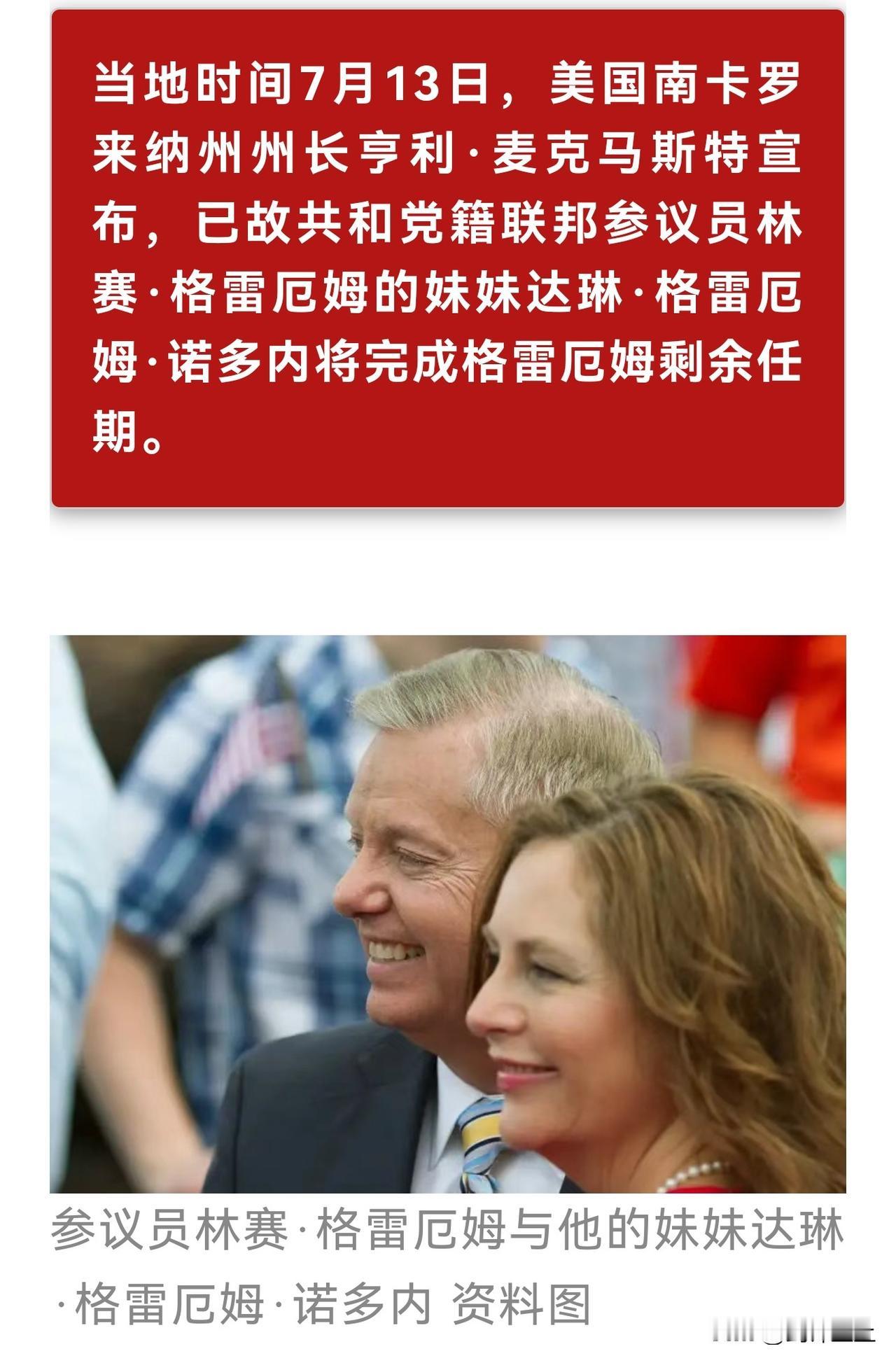 格雷厄姆死了，接下来的任期由他妹妹完成
不是我说，美国连议员都可以世袭？
