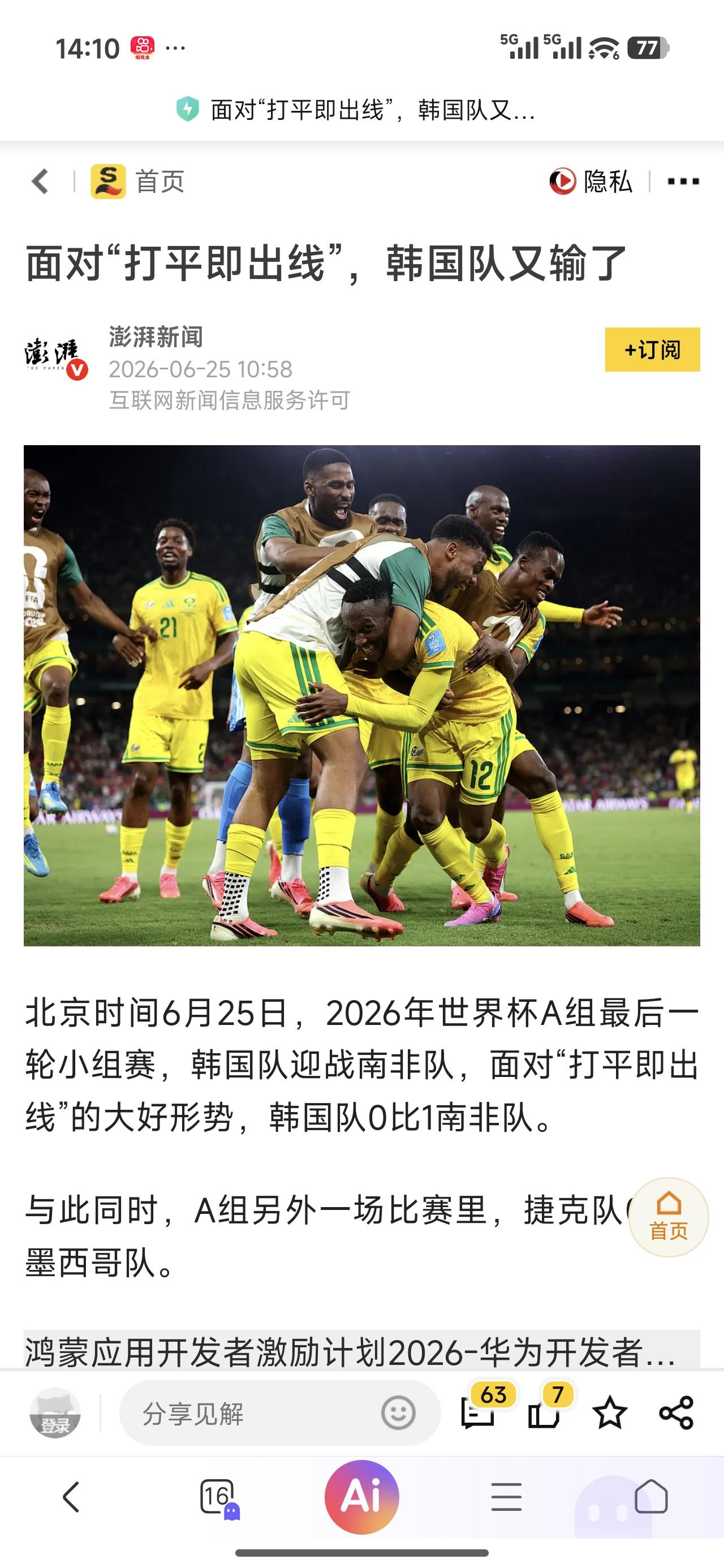 韩国这次输就输在傲慢，输在内讧。
这次哪怕小组出现，估计也过不了下一关。