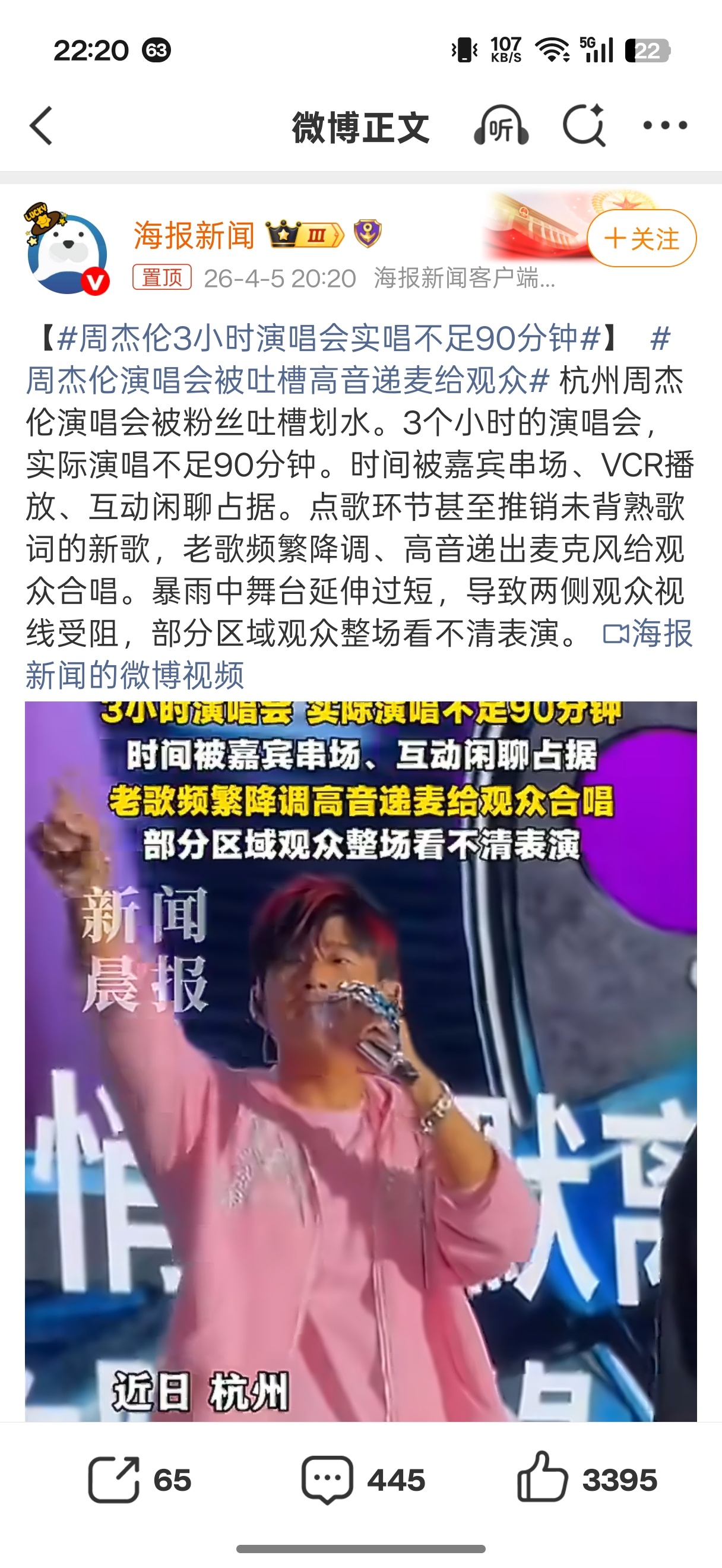 周杰伦3小时演唱会实唱不足90分钟一般演唱会不就是两个小时左右么，唱90分钟感觉