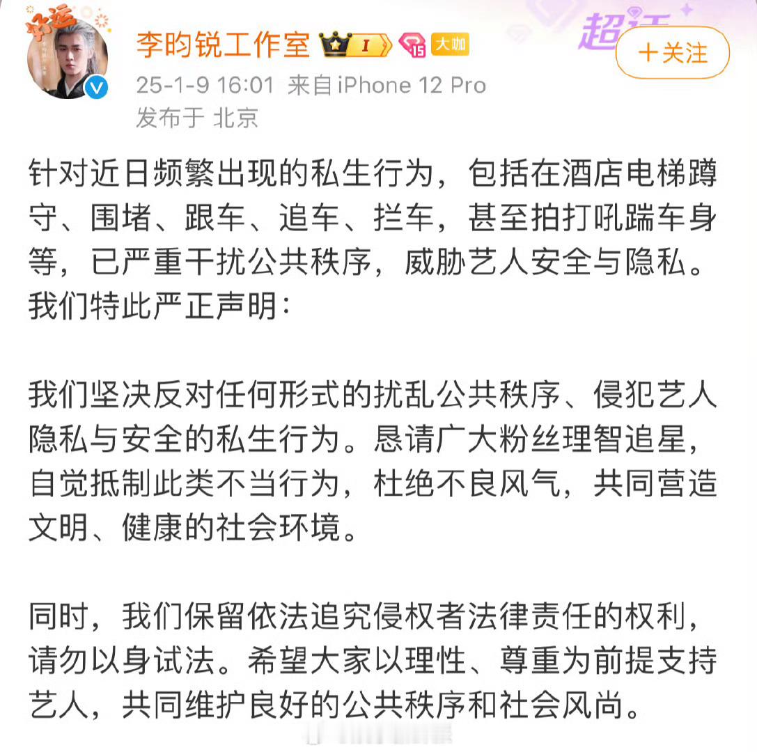 李昀锐工作室抵制私生 李昀锐工作日于今日发文，坚决反对任何形式的扰乱公共秩序、侵