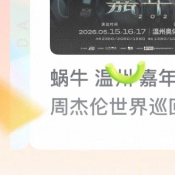 周杰伦温州抢票🎉手速爆发抢到了周杰伦的票！！看着这“支付成功”的界面，心跳到现