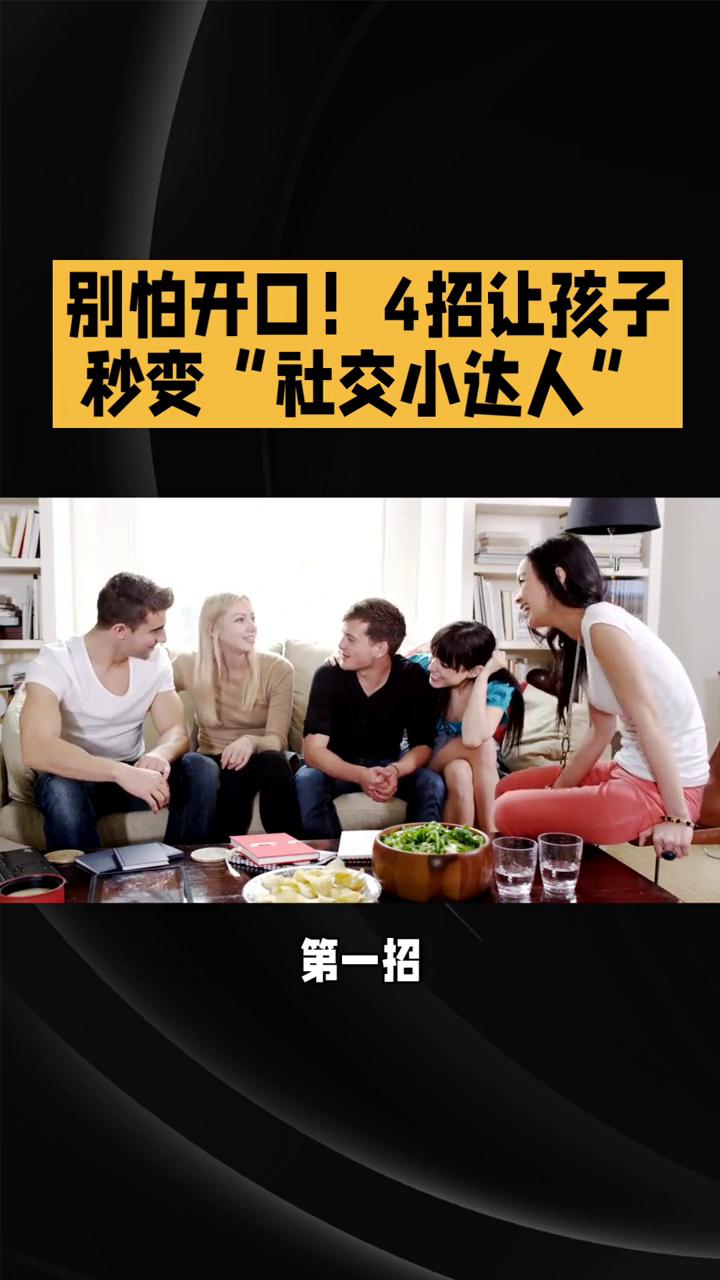 别怕开口！4招让孩子秒变"社交小达人"。
别怕开口，4招让孩子秒变"社交小达人"