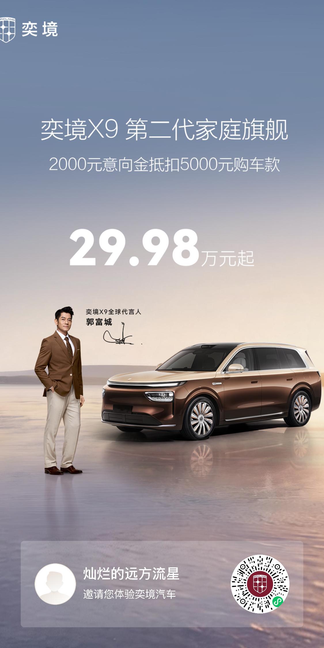 30万级满配旗舰9系奕境X9昨天晚上奕境的小程序，还有奕境APP 都挤爆了，我进