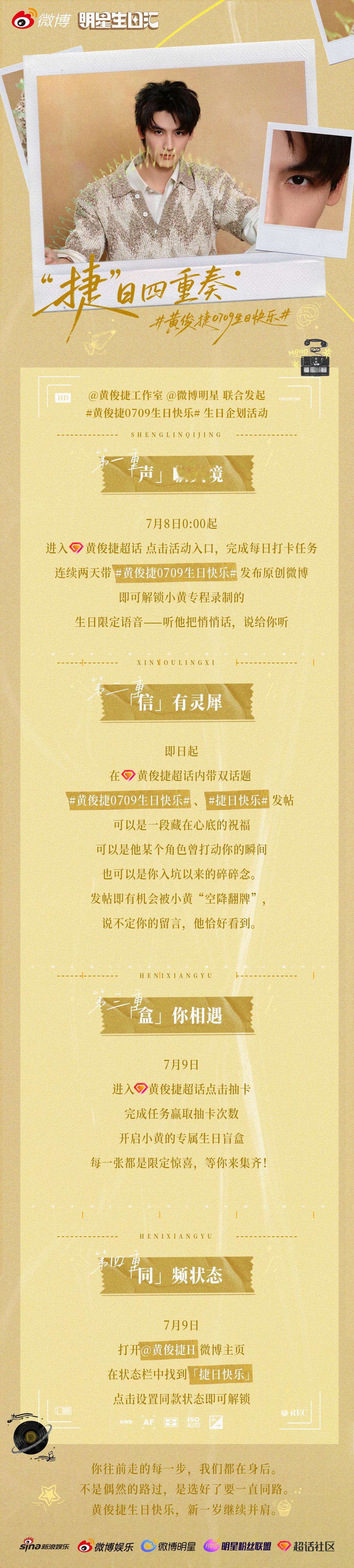 黄俊捷0709生日快乐0709「捷」日专属福利掉落！心动值拉满，携手生日特别活动