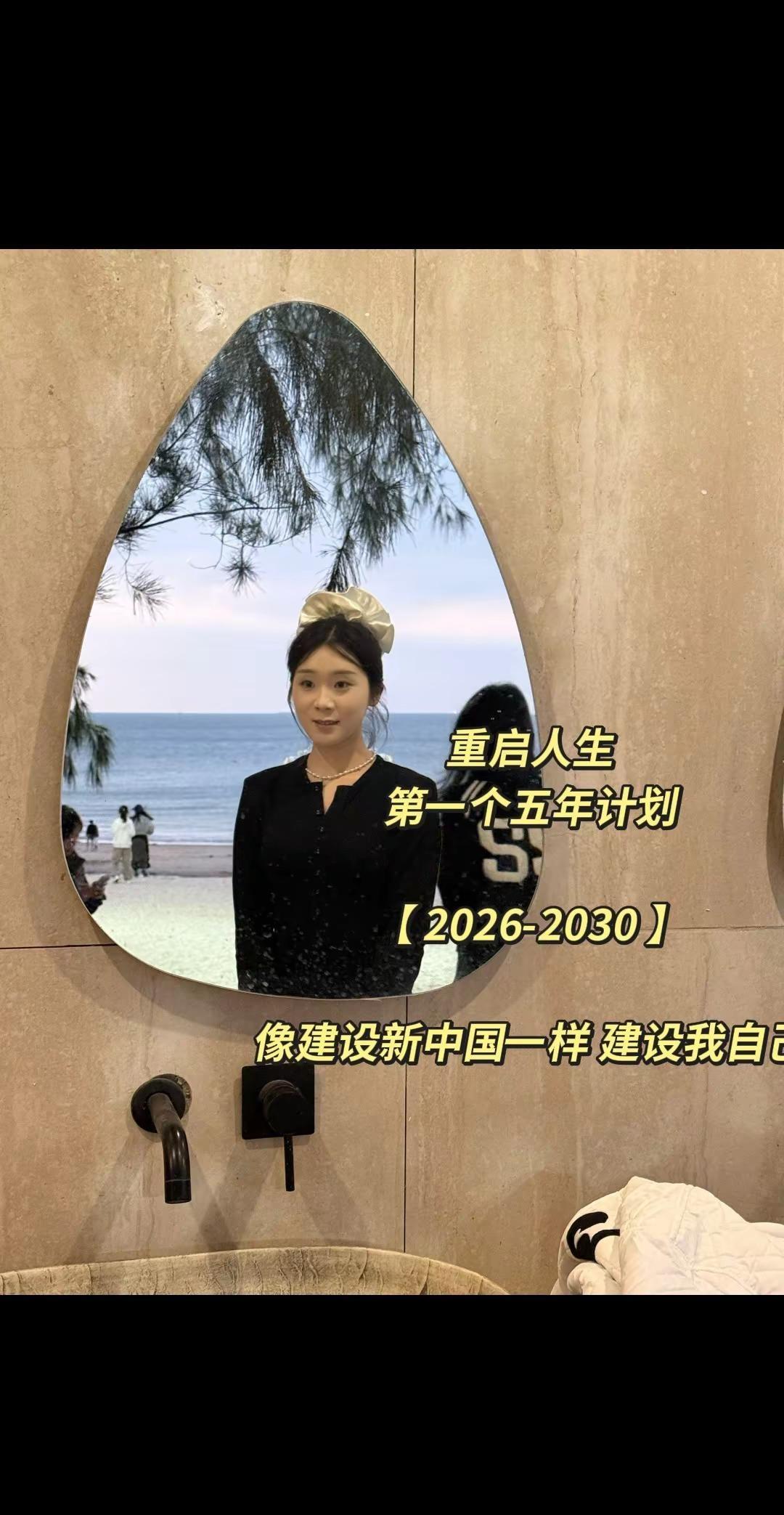 重启人生•第一个五年计划。[ 2026-2030 ]像建设新中国一样 建设我自己