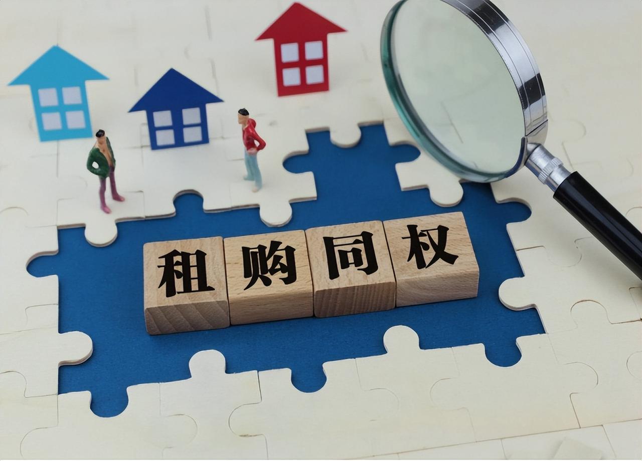 回购商品房应该会强力推行“租购同权”！

目前全国多地在加速推进存量商品房收储，