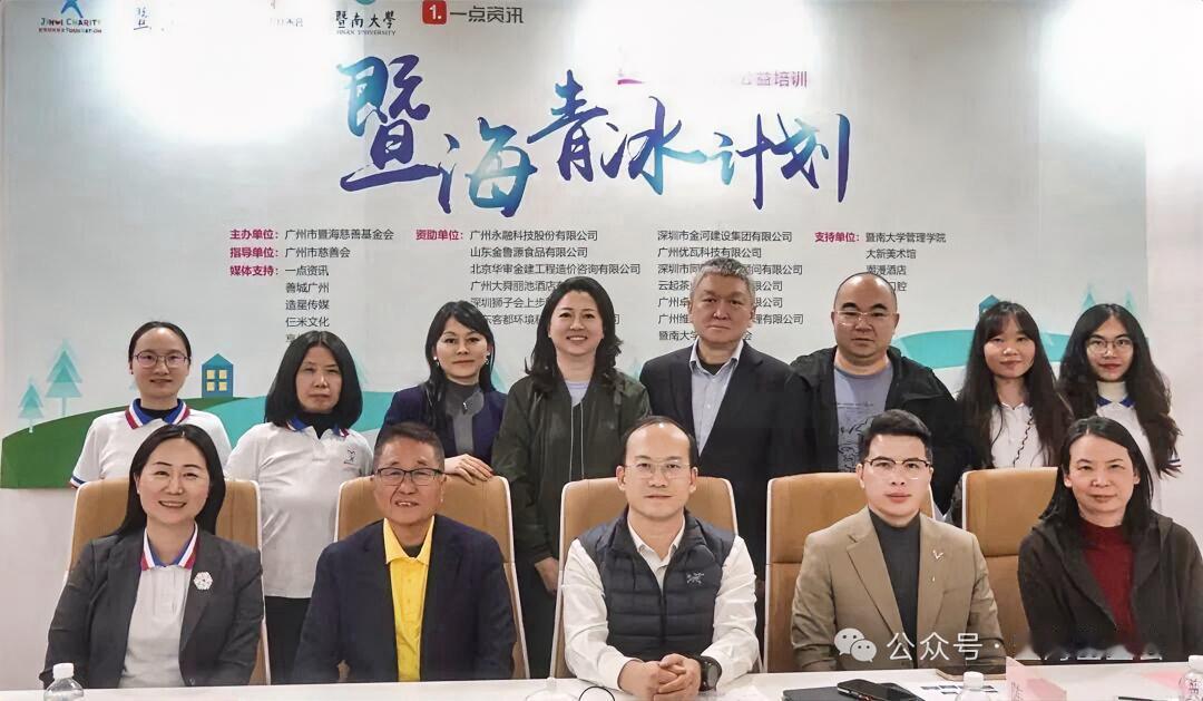 1月29日下午，广州市暨海慈善基金会2026年第一次理事会暨第四届理事会第一次会