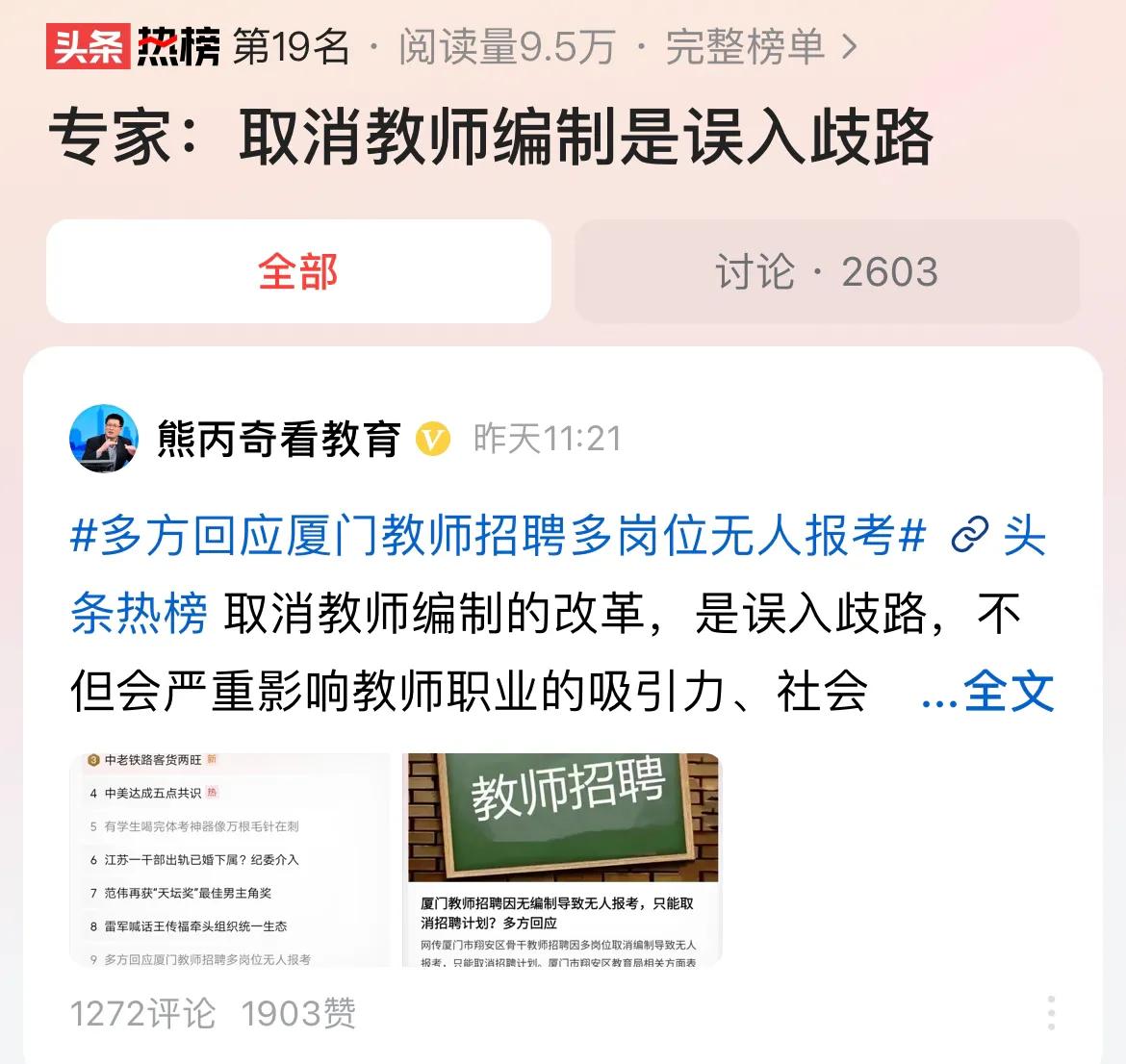 #专家：取消教师编制是误入歧路#不支持取消教师编制，公务员反而可以考虑引入竞争机