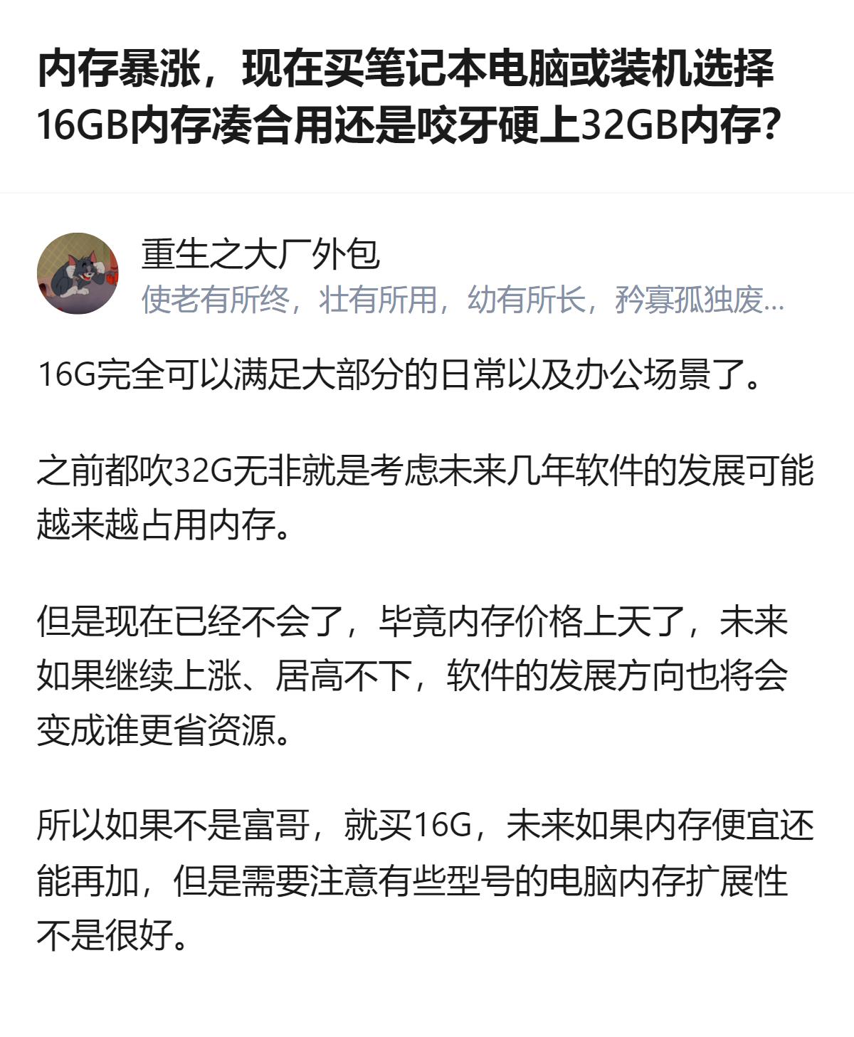 现在内存涨成这样，选16G凑合用真的比硬上32G划算太多，毕竟未来软件说不定还会