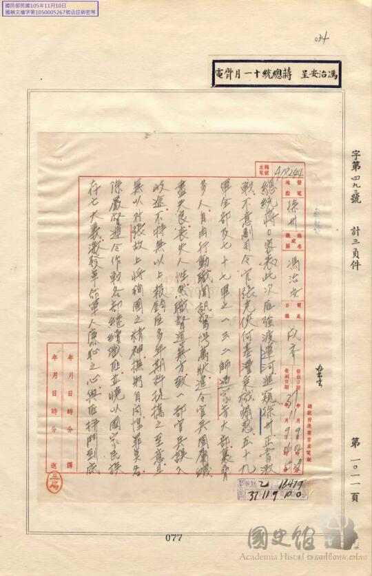 【档案揭秘】贾汪起义后冯治安致蒋介石谢罪电