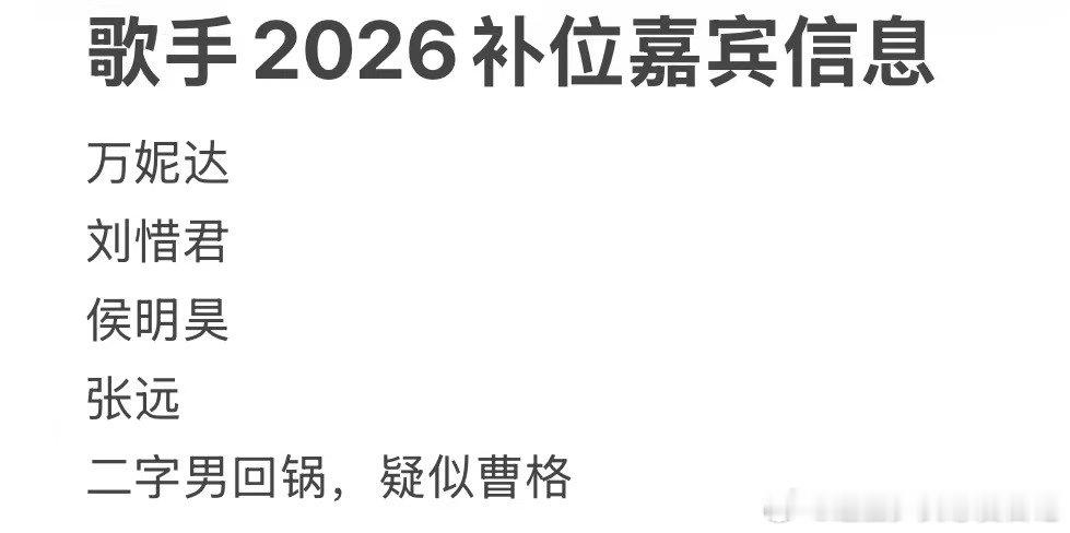 网传歌手2026补位嘉宾网传歌手2026补位嘉宾信息 网传歌手2026补位嘉宾信