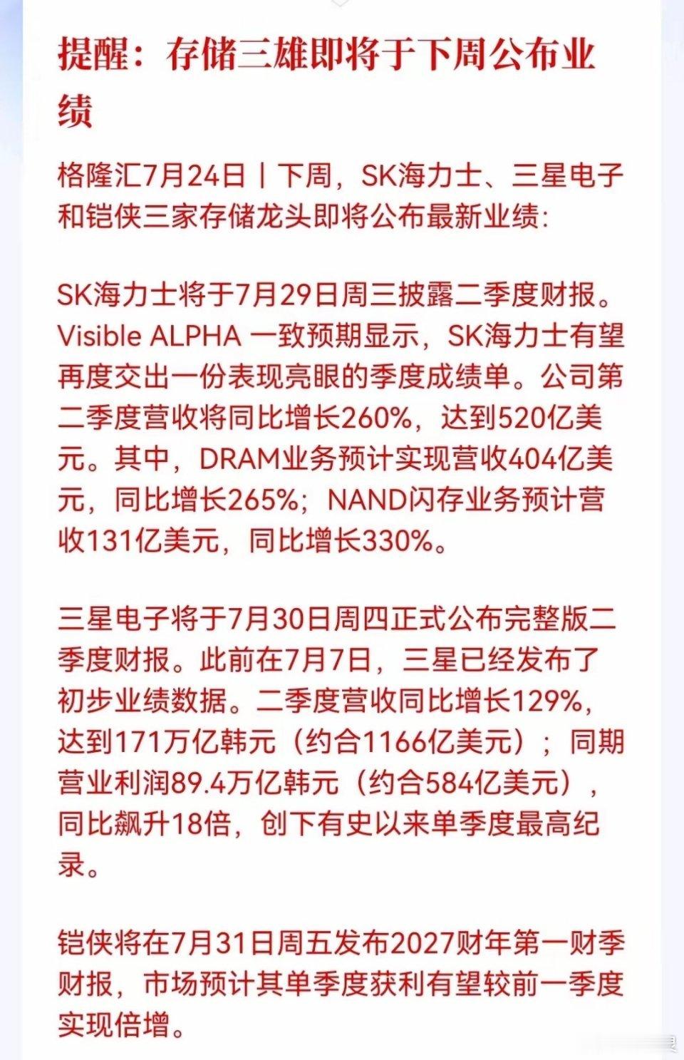 周末重磅提醒来了！存储三雄即将在下周轮番公布最新业绩，全球存储芯片的景气度即将被
