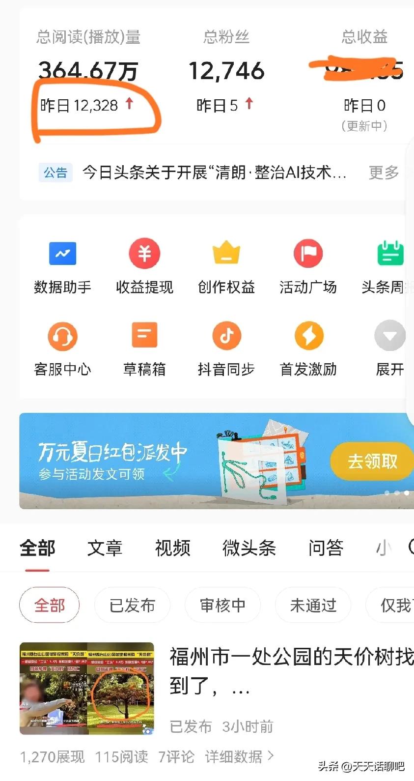 感觉头条的阅读量都是不准确的，
昨天发的几篇微头条，没有多少阅读量，可今天的阅读