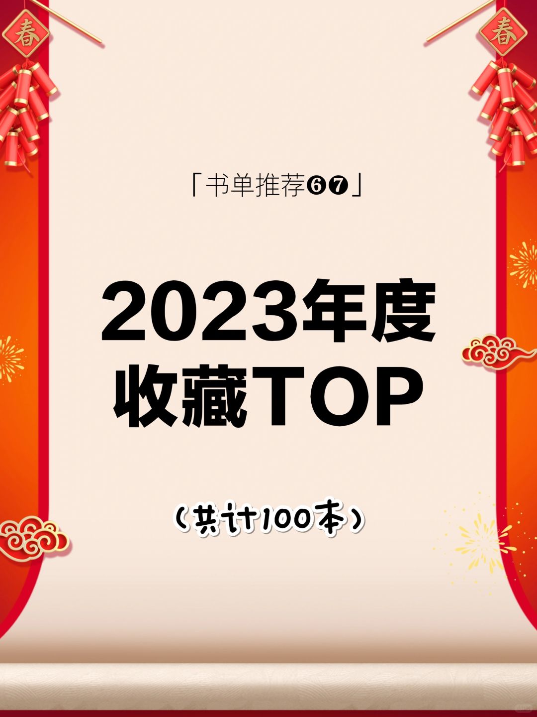 建议收藏！盘点2023年度热门收藏TOP前100本