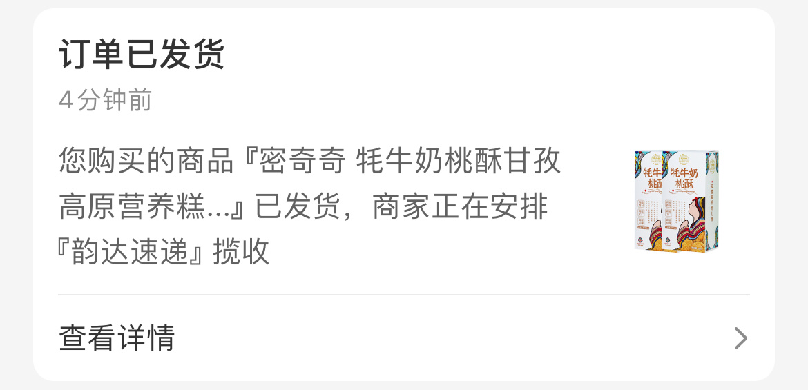 ？我的桃酥发货了 