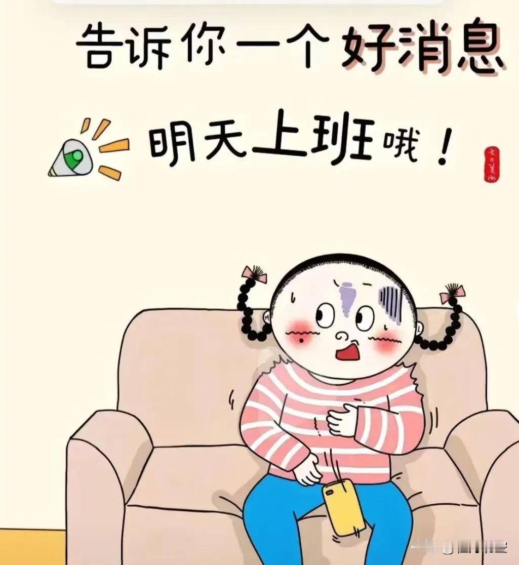 告诉你一个好消息，明天上班哦！