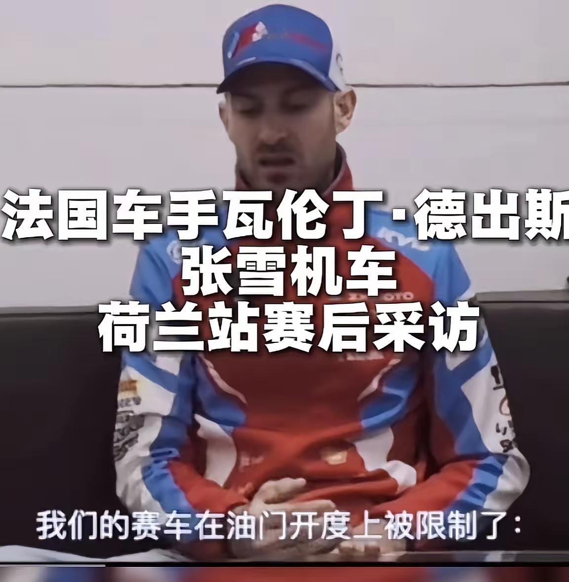 德比斯荷兰站赛后解释：看到张雪摩托直道慢一点，不是车本身慢，是BOP规则限制太严