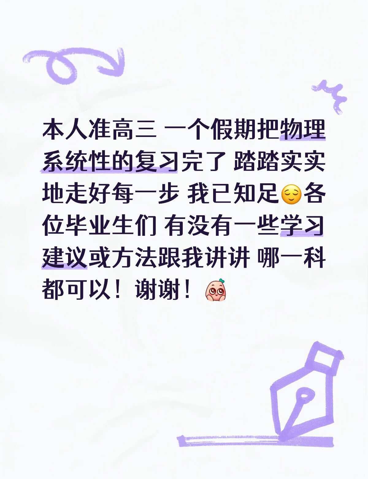 真心想知道更多学习建议和方法
我是27届高考生 经过这么两年下来 我非常清楚学习