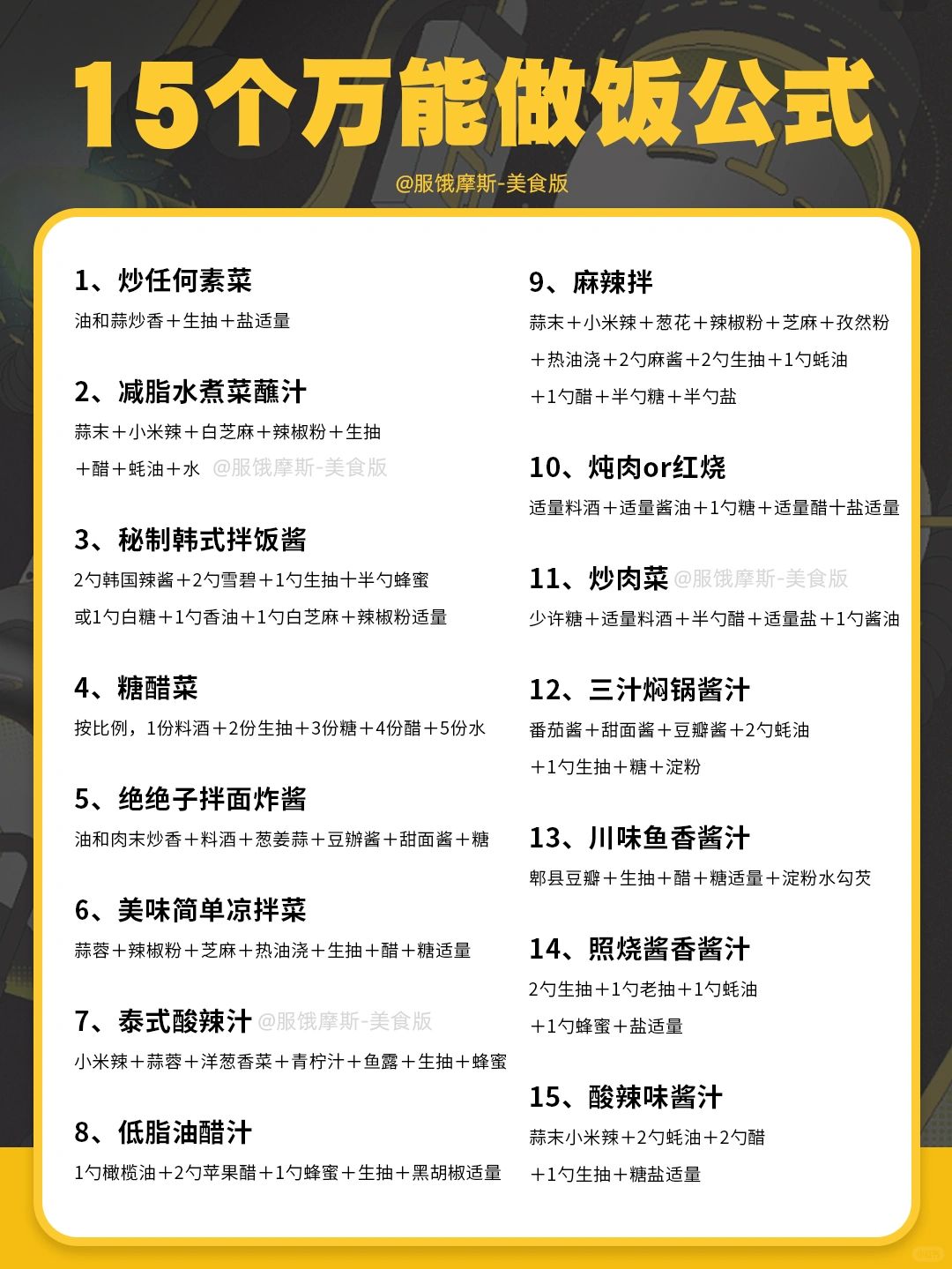 🔥15个万能做饭公式，小白秒变厨神✅
