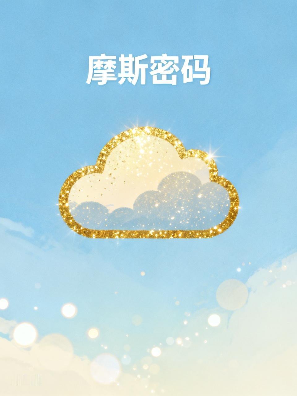 孩子聊天用上了摩斯密码 现在的孩子聊天居然用上了摩斯密码，太有意思了！我家孩子和