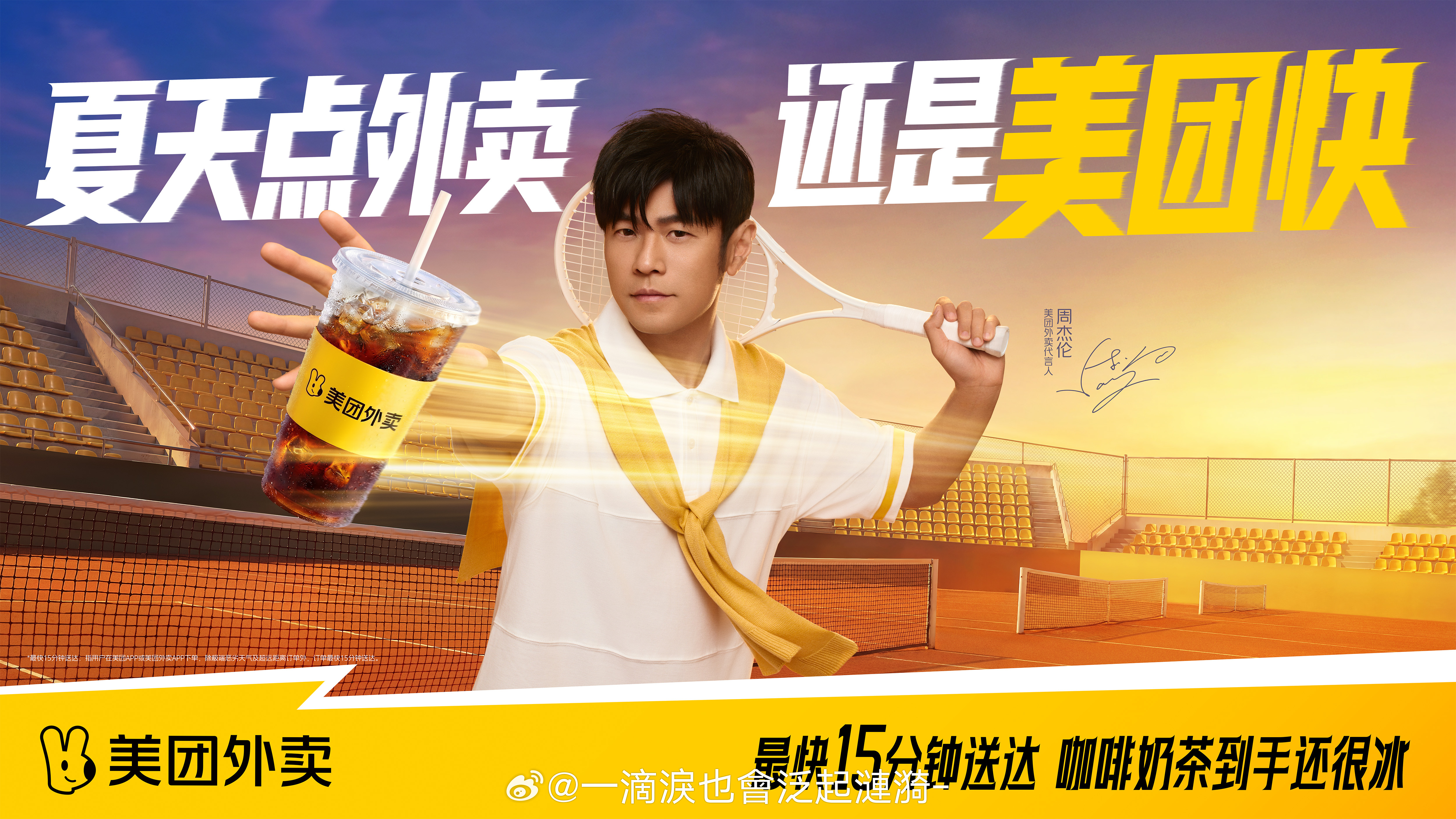 周杰伦夏天最严厉的父亲周杰伦美团代言从冬续到夏，我跟着从热奶茶点到冰果茶，十五分