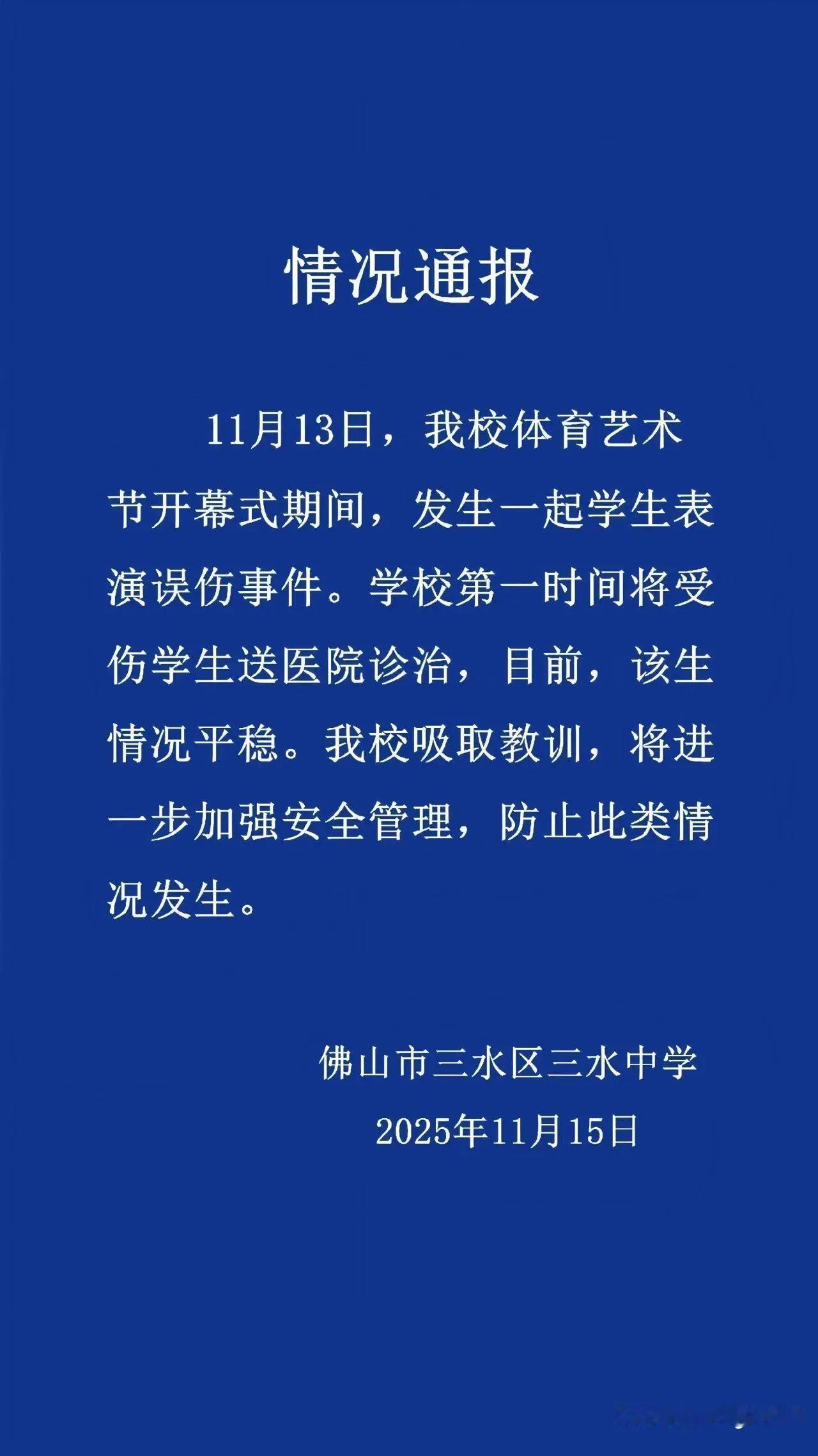 佛山三水中学凌晨通报女学生被箭射伤事件：一场意外，暴露了校园安全的隐忧11月15