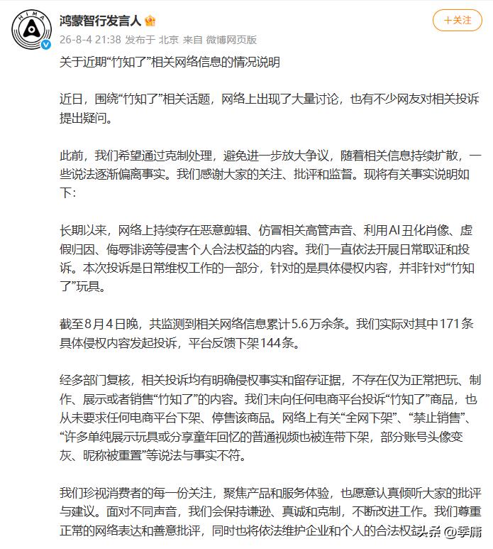 华为针对“竹知了”事件正面回应了！8月4日，“鸿蒙智行发言人”发布情况说明，很明