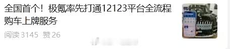 极氪 成为首个打通12123 平台全流程购车上牌服务的品牌，看看后续还有哪些品牌