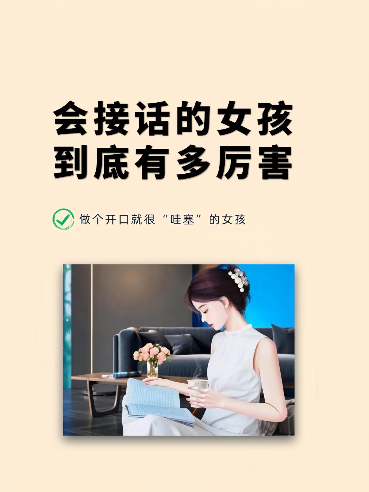 会接话才是本事！会说话工作生活都会顺风顺水！
嘴笨的女生，一定要翻烂这本书。嘴笨、反应慢，不会表达，说话缺乏逻辑性，就多多翻看这本《好好接话》。高情商接话不是一种天赋，而且一种智慧，一种能力，是可以通过学习而提升技能。