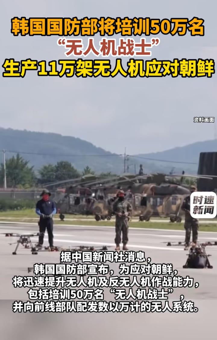🔥 韩国狂砸11万架无人机+50万“无人机战士”，半岛局势要变天？
 
韩国这