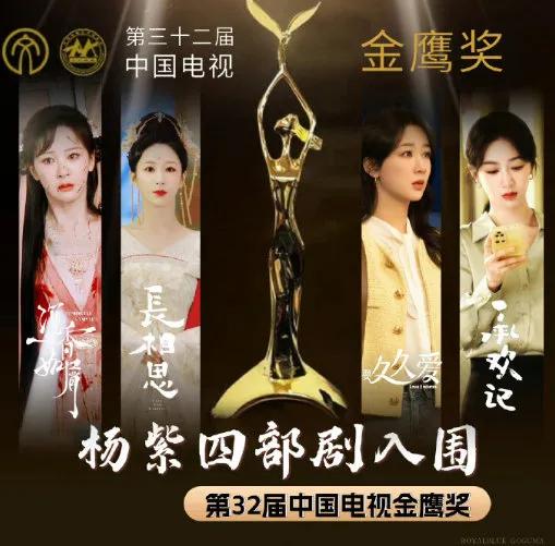 今年金鹰奖，杨紫的《长相思》、《承欢记》、《要久久爱》和《沉香如屑》四部作品入围