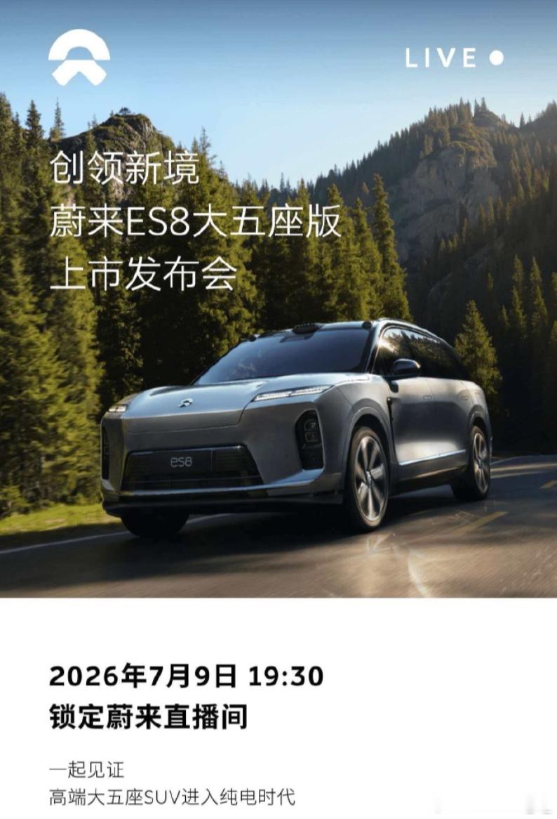 蔚来ES8 五座版将于7月9号正式上市，但感觉这个图没搞好，都6号了，传播的时候