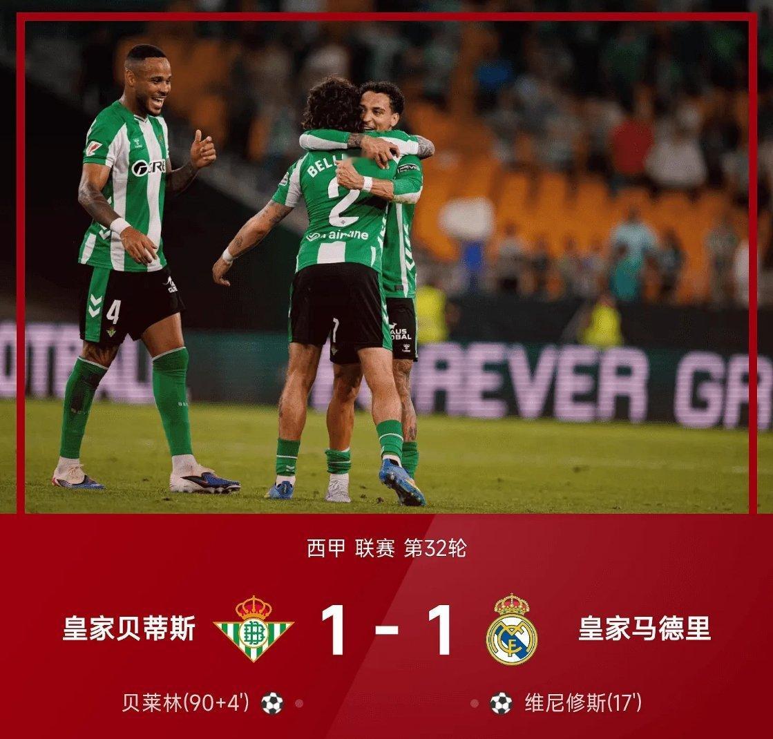 04月25日  25/26赛季西甲联赛第32轮，皇家马德里1-1战平皇家贝蒂斯。