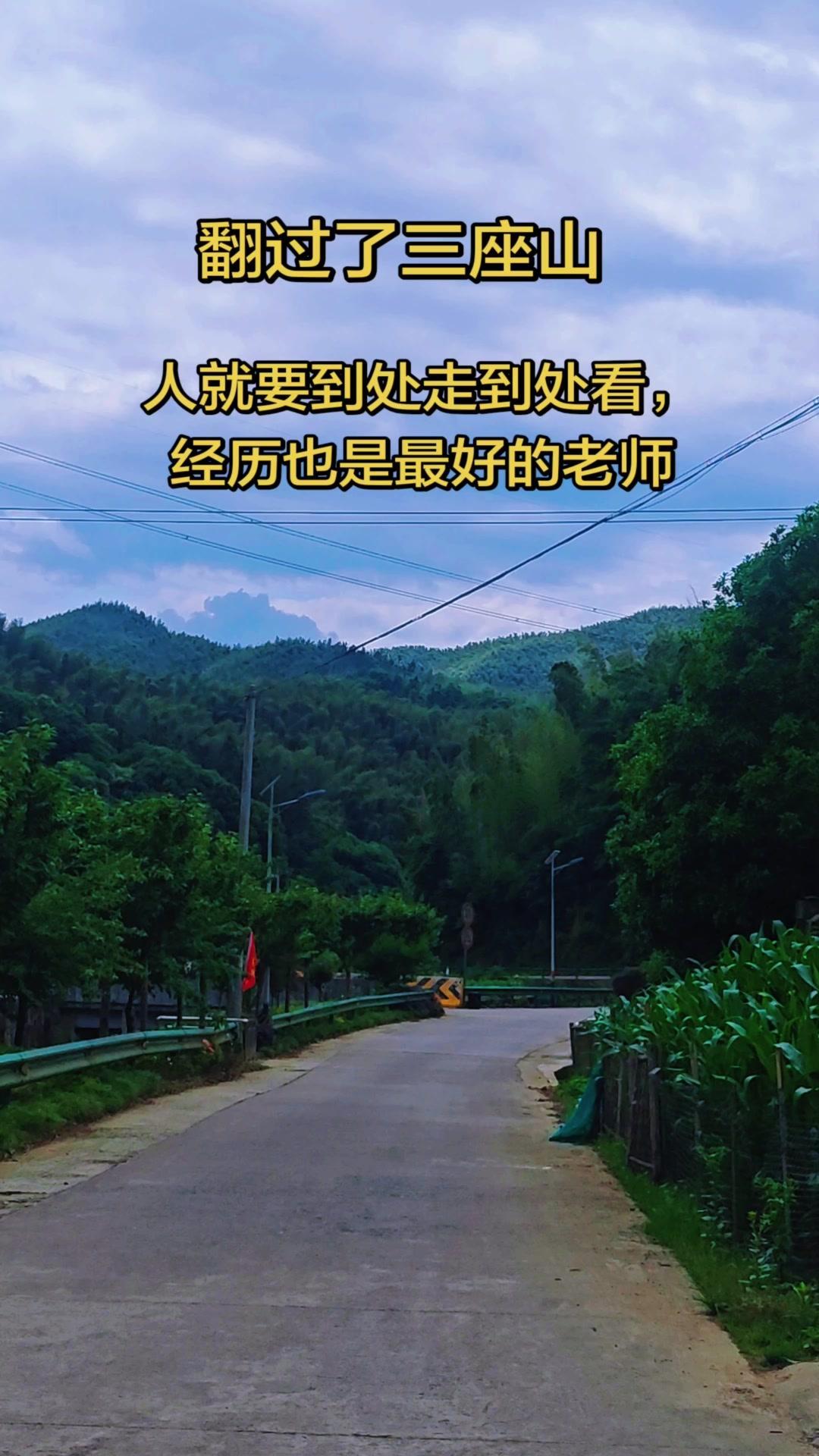 在山路上慢慢走，看溪流潺潺流动，听鸟鸣在耳边盘旋，感觉所有的疲惫都被这原生态的风