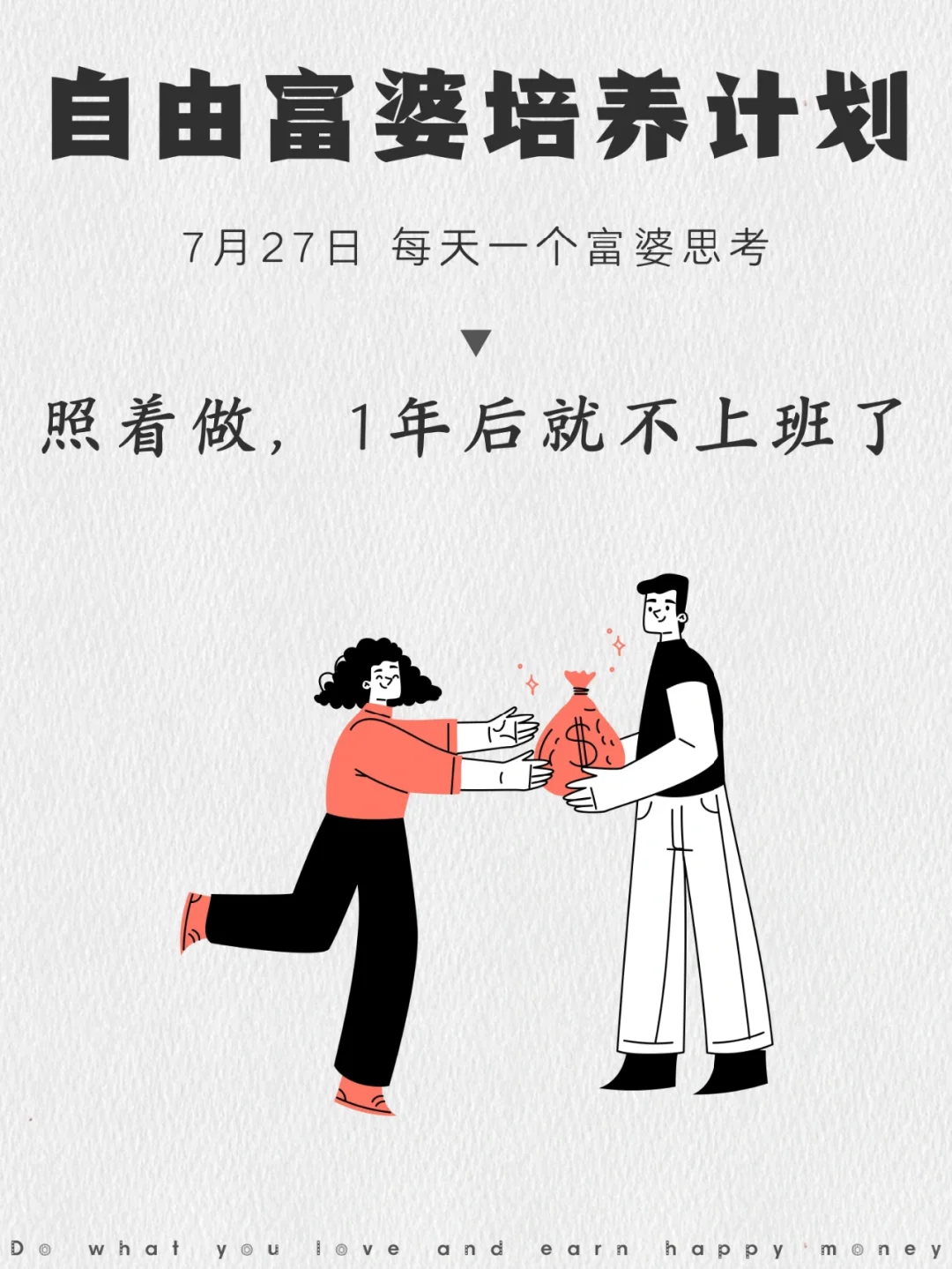 照着做，1年后就可以不用上班了
