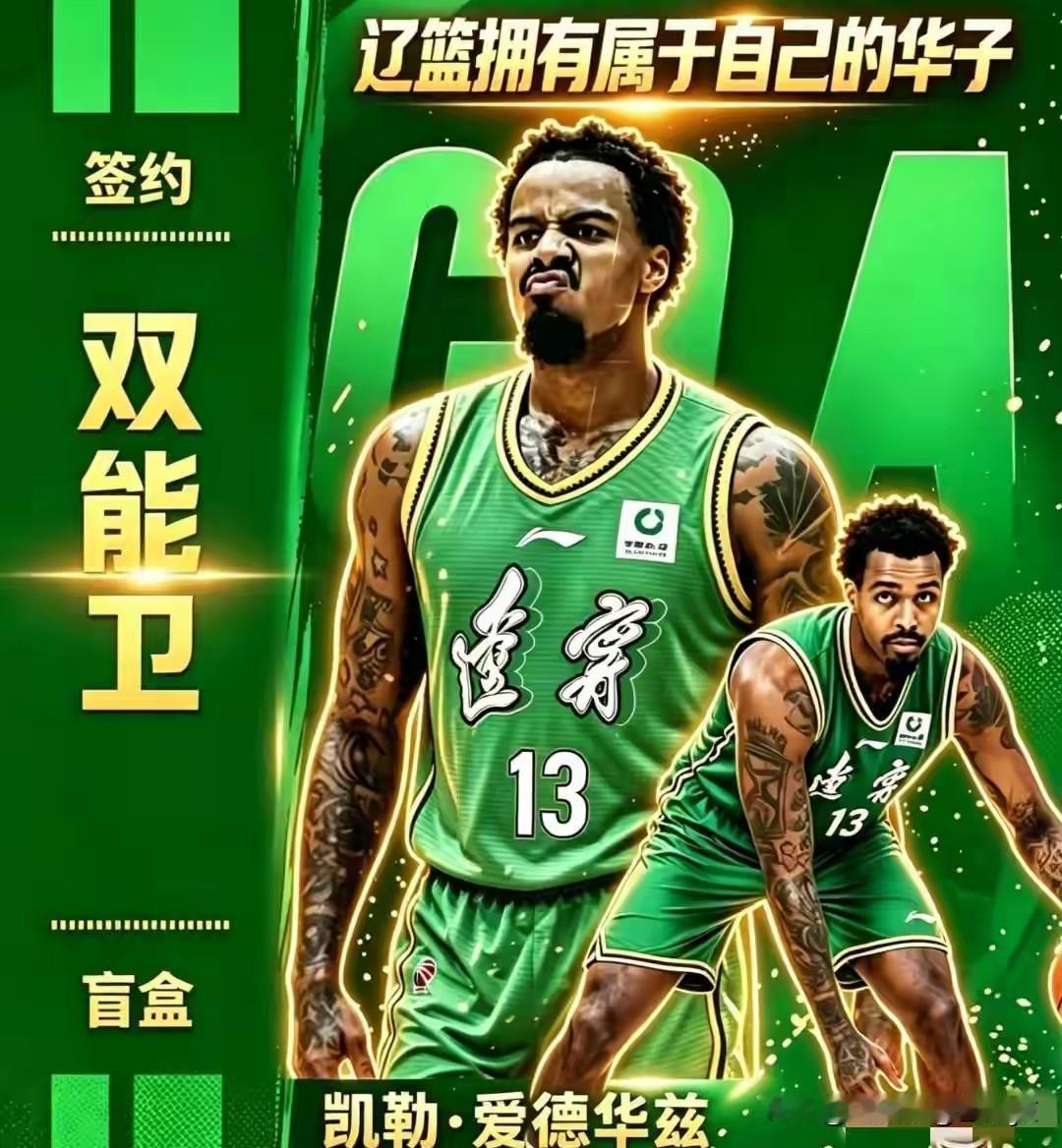 辽宁捡漏，爱德华兹加盟！
今天传来辽宁男篮最新消息，辽宁男篮再次签约一名外援，新
