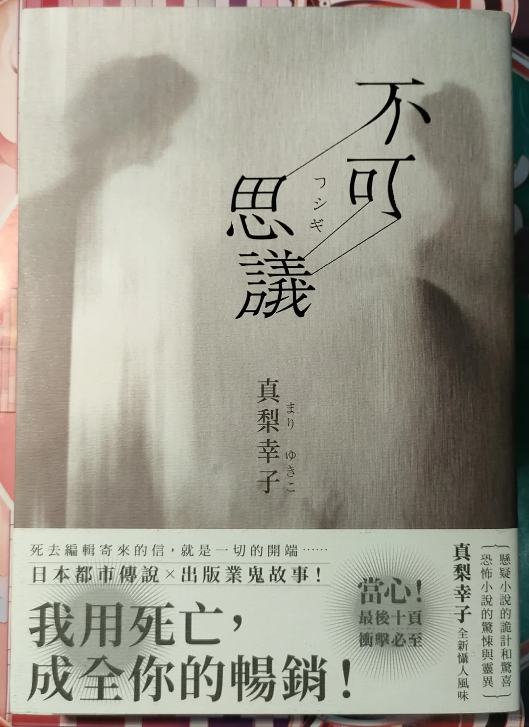 【推书·夏日怪谈企划】真是不可思议呢！