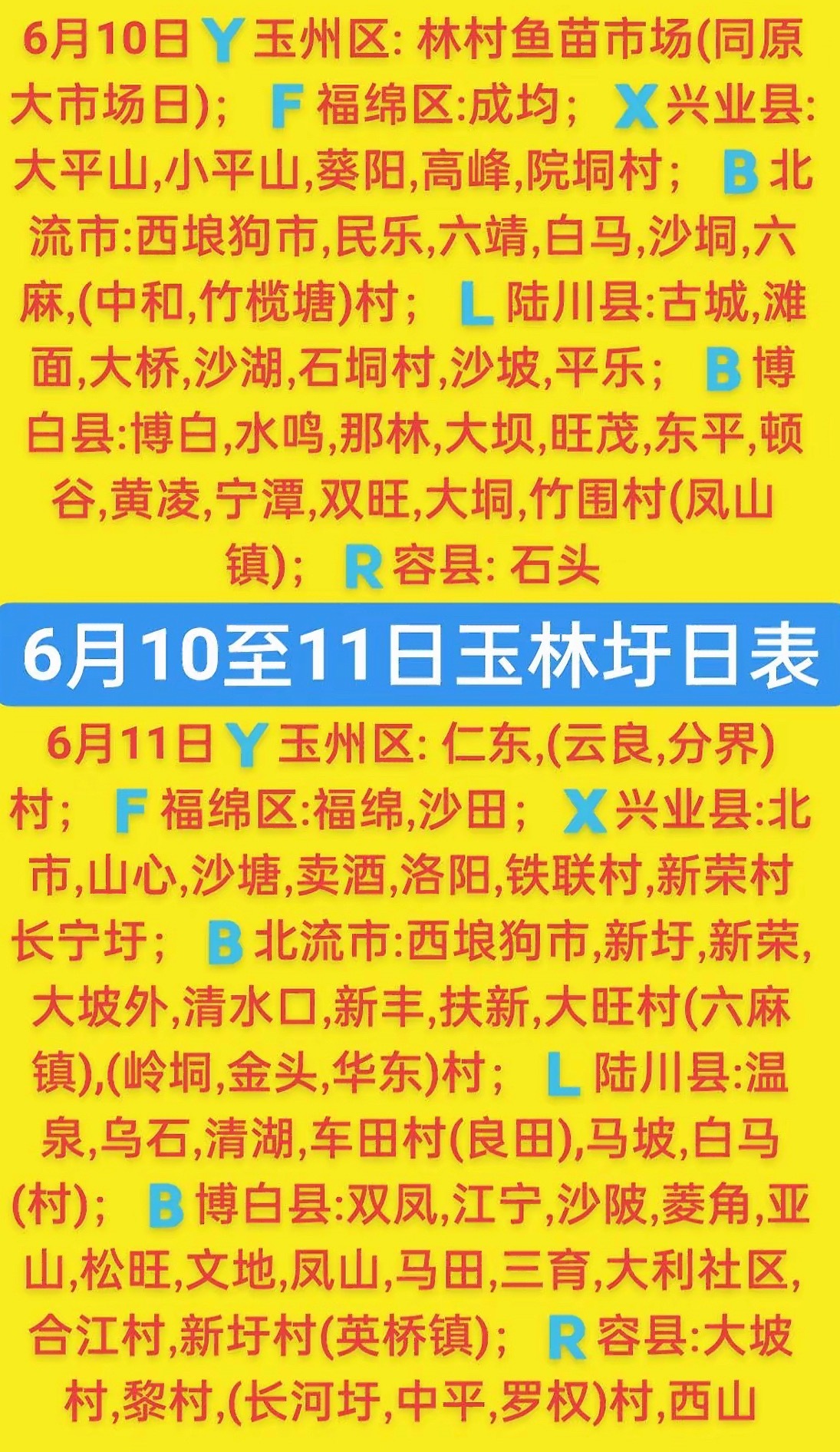 6.10-11 玉林乡镇赶集时间表玉林圩日     玉林