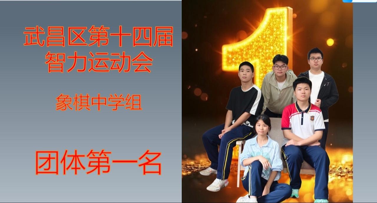 二十五中表彰区智运会五子棋、中国象棋团体第一名队员！多维发展