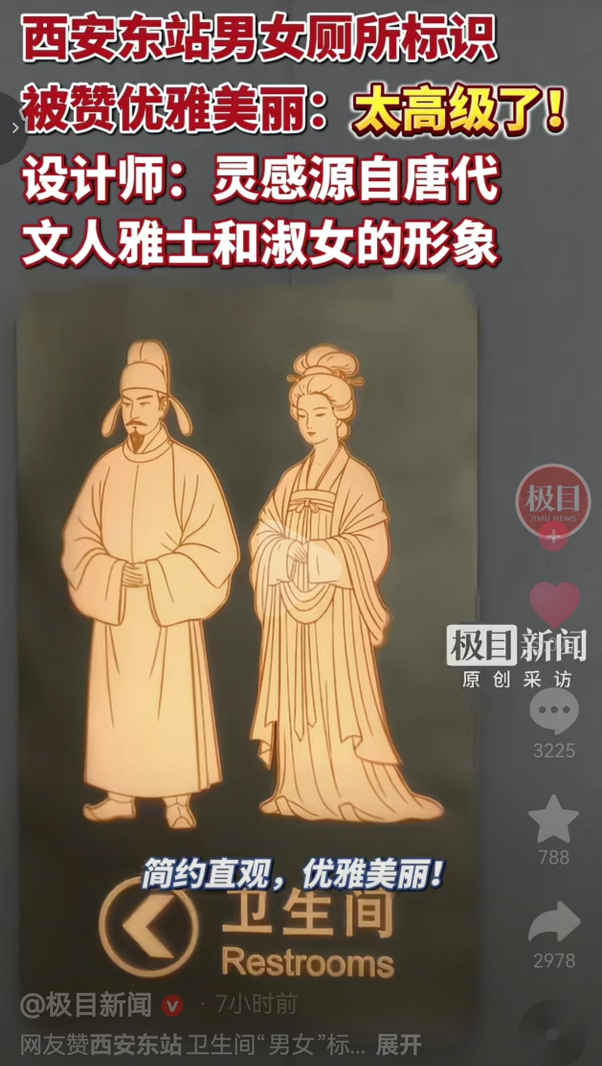 西安东站厕所标识火了！以唐仕女、雅士分男女，把城市底蕴藏在方寸细节里
 
一块小