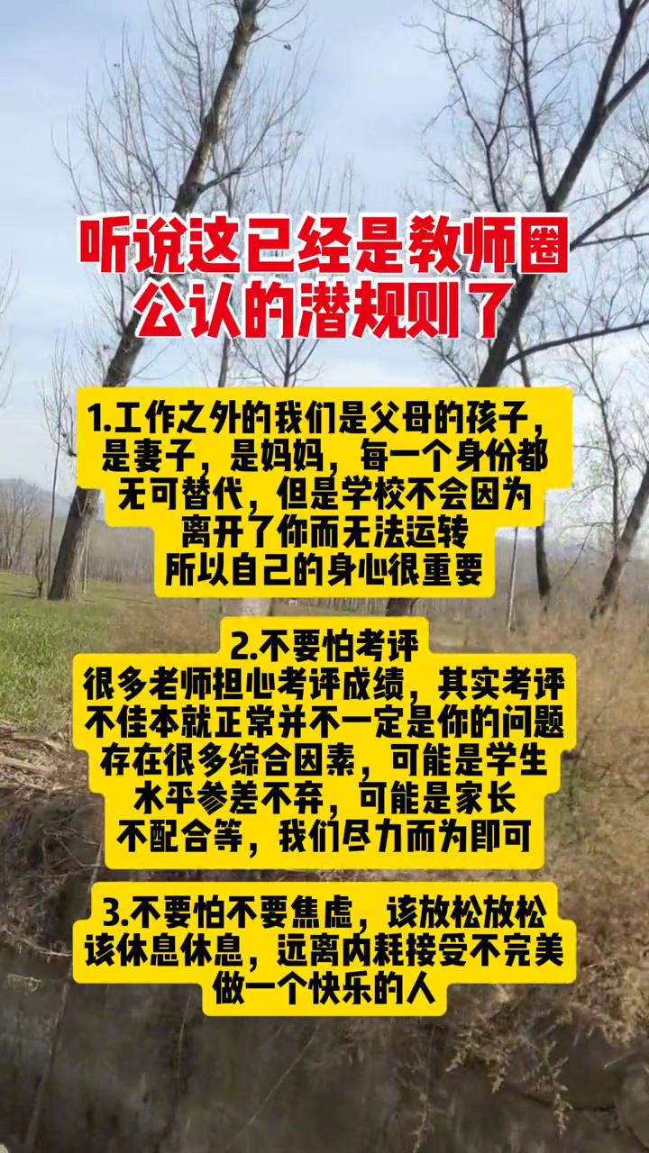 听说这已经是教师圈公认的潜规则了。
·1.工作之外的我们是父母的孩子，是妻子，是