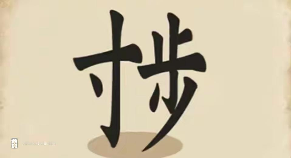 这张图片上写着“寸步”两个字。这两个字组合就是一个好词语，非常简单，你猜到了吗？