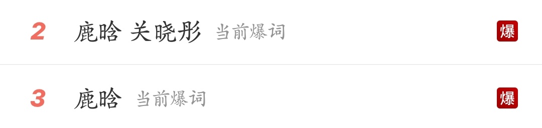 鹿晗 关晓彤爆了两条了，这对热度太大了，官宣是这样分手了还是这样[卡皮巴拉] ​